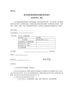 河南省地方政府债券债权托管应急申请书.docx