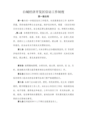白城经济开发区信访工作制度.docx