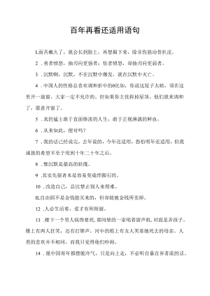 百年再看还适用语句.docx