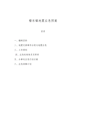 稽东镇地震应急预案.docx