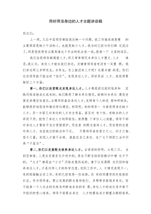 用好用活身边的人才主题讲话稿.docx