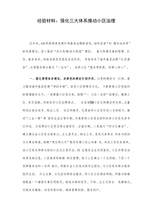 经验材料：强化三大体系 推动小区治理.docx