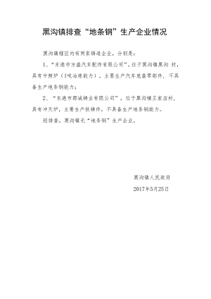 黑沟镇排查“地条钢”生产企业情况.docx