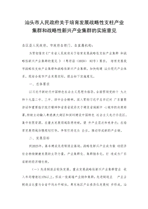 汕头市人民政府关于培育发展战略性支柱产业集群和战略性新兴产业集群的实施意见.docx