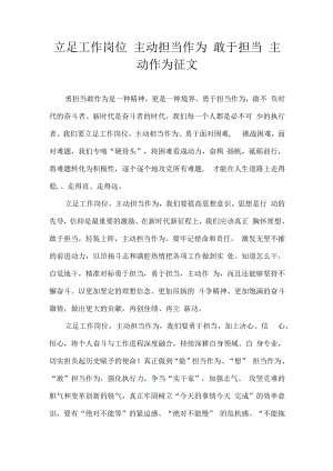 立足工作岗位 主动担当作为 敢于担当 主动作为 征文.docx