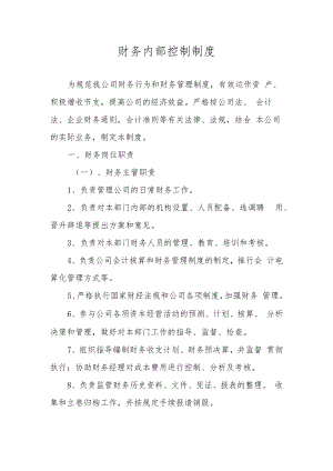 财务内部控制制度.docx