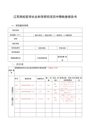 江苏高校哲学社会科学研究项目中期检查报告书、结项报告书、成果鉴定表、重大事项变更申请表.docx