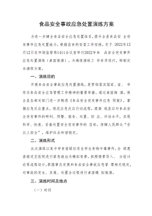 食品安全事故应急处置演练方案.docx