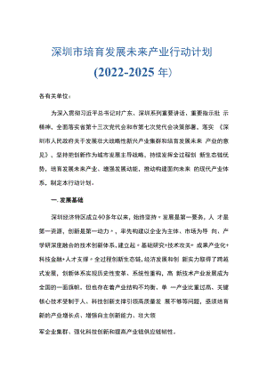 深圳市培育发展未来产业行动计划（2022-2025年）.docx