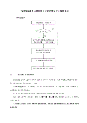 郑州市直离退休费发放登记变动情况统计操作说明.docx