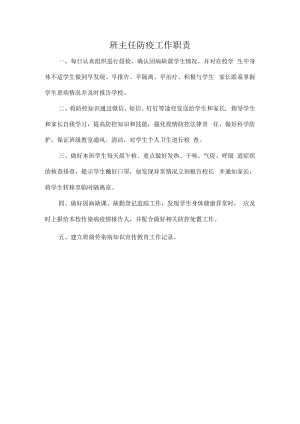 班主任防疫工作职责.docx