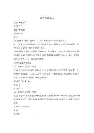 资产委托管理合同.docx