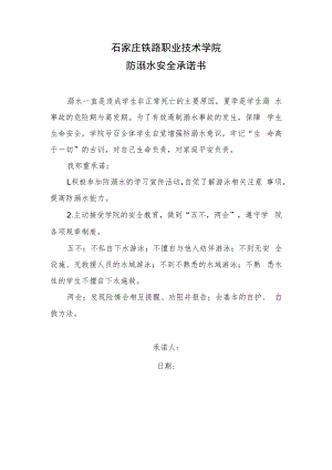 石家庄铁路职业技术学院防溺水安全承诺书.docx
