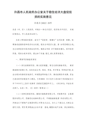 许昌市人民政府办公室关于稳住经济大盘促投资的实施意见.docx