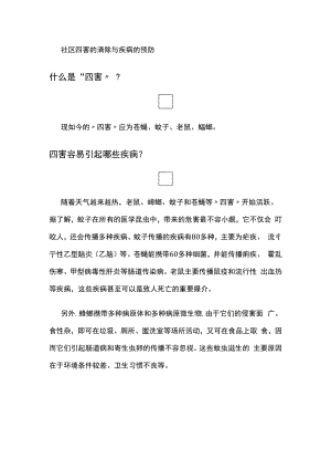 社区四害的清除与疾病的预防.docx