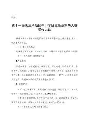 第十一届长三角地区中小学班主任基本功大赛操作办法.docx