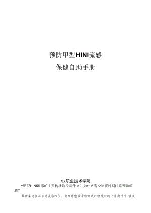 预防甲型H1N1流感保健自助手册.docx