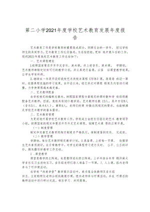 第二小学2021年度学校艺术教育发展年度报告.docx