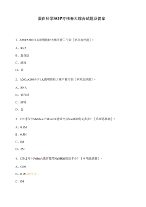 蛋白科学SOP考核卷一——大综合试题及答案.docx