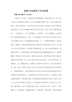 道德与法治教学工作总结6篇.docx