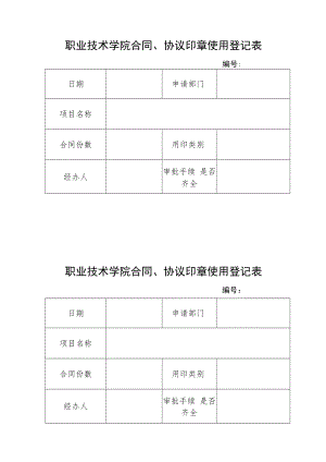 职业技术学院合同、协议印章使用登记表.docx