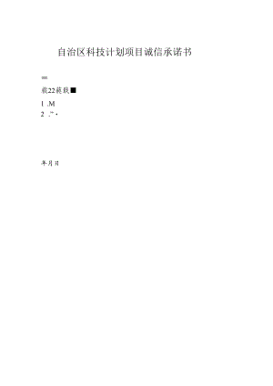 自治区科技计划项目诚信承诺书.docx
