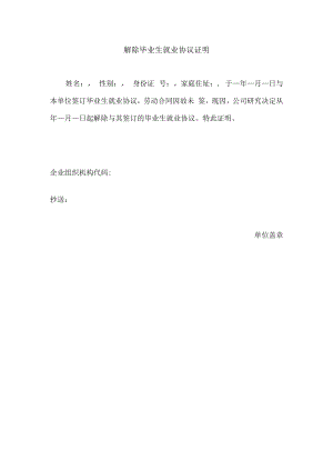 解除毕业生就业协议证明.docx