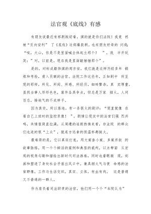 法官观《底线》有感.docx