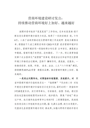 营商环境建设研讨发言：持续推动营商环境好上加好、越来越好.docx
