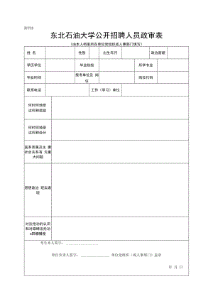 附件3：东北石油大学公开招聘人员政审表doc.docx