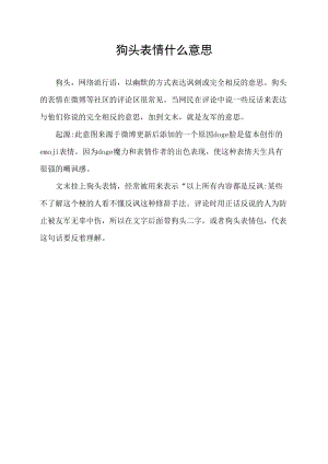 狗头表情什么意思.docx