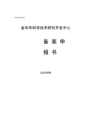 金华市科学技术研究开发中心.docx