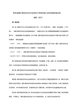 陕西省煤矿建设项目安全设施设计审查和竣工验收监督核查实施细则（试行）-全文及附表.docx
