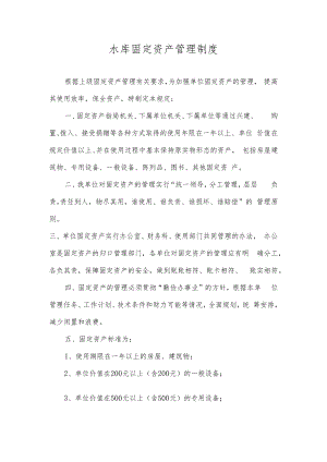 水库固定资产管理制度.docx