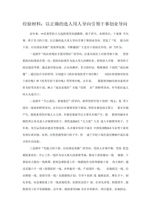 经验材料：以正确的选人用人导向引领干事创业导向.docx