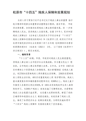 松原市“十四五”残疾人保障和发展规划.docx
