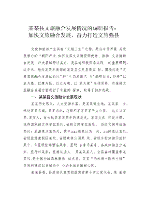某某县文旅融合发展情况的调研报告：加快文旅融合发展奋力打造文旅强县.docx