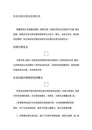 生活垃圾分类及处理方法.docx