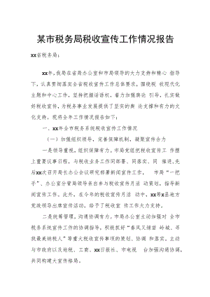 某市税务局税收宣传工作情况报告.docx
