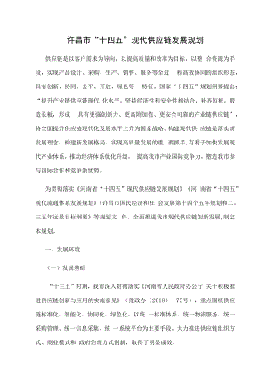 许昌市“十四五”现代供应链发展规划.docx