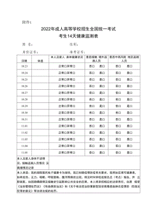 湖南2022年成人高等学校招生全国统一考试考生14天健康监测表.docx