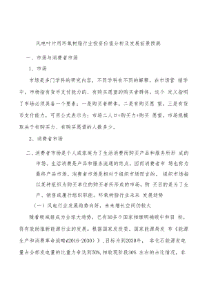 风电叶片用环氧树脂行业投资价值分析及发展前景预测.docx