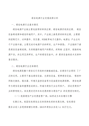 通信电源行业发展趋势分析.docx
