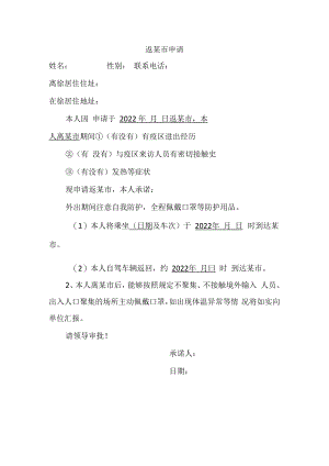 疫情防控期间高校教师返回学校申请.docx