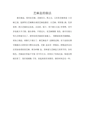 芝麻盐的做法.docx