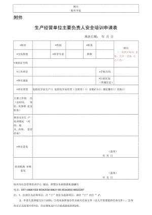 浙江省安全生产培训考核申请表.docx
