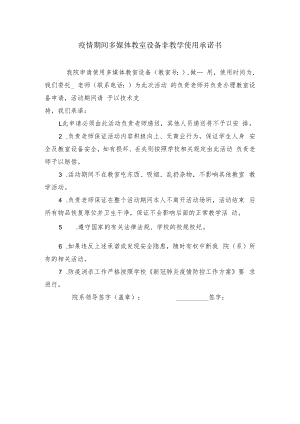 疫情期间多媒体教室设备非教学使用承诺书.docx