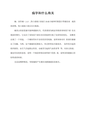 痂字和什么有关.docx