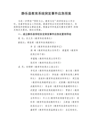 静乐县教育系统突发事件应急预案.docx