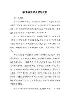 救灾物资储备管理制度.docx